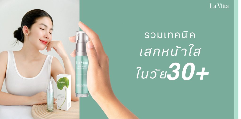 อายุที่เพิ่มมากขึ้นไม่เพียงแต่ต้องเจอปัญหาการเสื่อมสภาพของอวัยวะต่าง ๆ ในร่างกายเท่านั้น แต่อายุที่เพิ่มมากขึ้นยังทำให้เราต้องเผชิญปัญหาผิวมากขึ้นตามไปด้วย ในช่วงวัย 30+
	ปัญหาผิวกวนใจของวัย 30+ สารพัดสัญญาณ SOS ที่ผิวส่งมา ไม่ว่าจะเป็นปัญหาริ้วรอย ปัญหาผิวหย่อนคล้อย ผิวหมองคล้ำ ผิวแห้งกร้าน ขาดความชุ่มชื้น มีฝ้า กระ จุดด่างดำ ทำให้เราต้องสรรหาวิธีการมากมายเพื่อดูแลผิวพรรณให้คงความอ่อนเยาว์ การจะคงความหน้าเด็ก หน้าใสให้มากที่สุดทำยังไงกันนะ เรามาดูเคล็ดลับ หน้าใสในวัย 30+ กัน